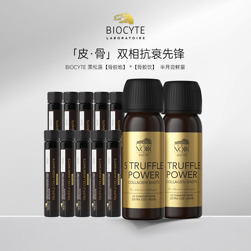 【营养师专属】法国碧维斯Biocyte黑金骨胶炮黑松露胶原肽饮礼盒60ml*2支