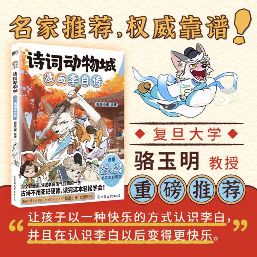 诗词动物城：漫画李白传 我是小魔漫画超有趣历史人物科普 商品图2