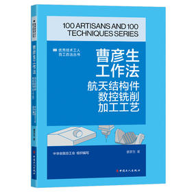 曹彦生工作法:航天结构件数控铣削加工工艺·优秀技术工人百工百法丛书