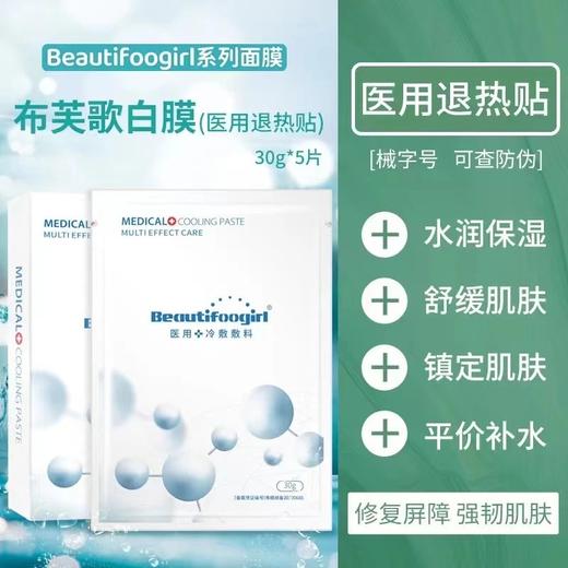 布芙歌白膜(医用冷敷贴) 商品图0
