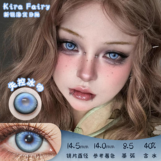 KiraFairy 失控冰吻 日抛 4片 14.5mm 参考着色 14.0mm 基弧 8.5 含水 40% 新锐国货 商品图0