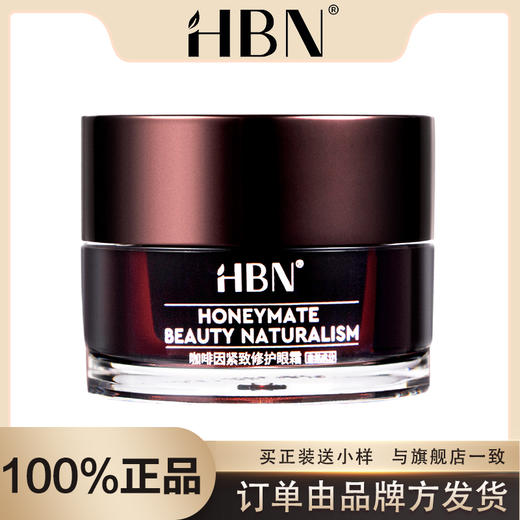 【品牌方发货】HBN·咖啡因紧致修护眼霜15g 商品图0