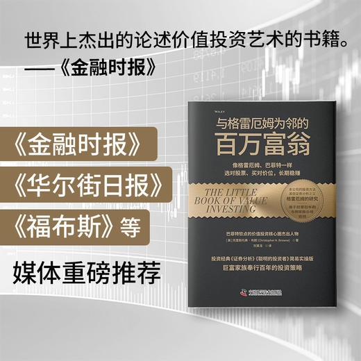 与格雷厄姆为邻的百万富翁：像格雷厄姆、巴菲特一样选对股票、买对价位，长期稳赚 商品图4