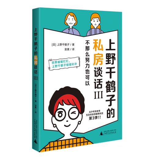上野千鹤子的私房谈话III：不那么努力也可以   [日]上野千鹤子/著  【上贝】 商品图0