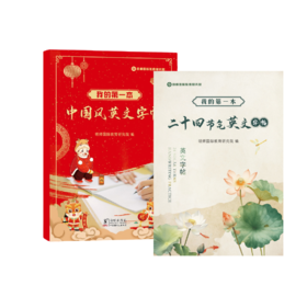 我的第一本中国风英文字帖 /  我的第一本二十四节气英文字帖