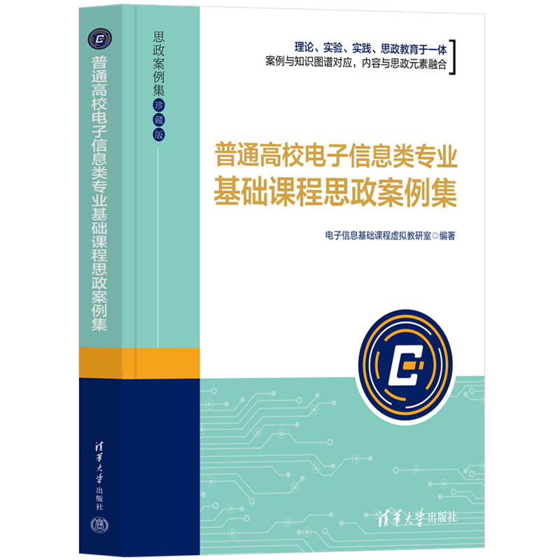 普通高校电子信息类专业基础课程思政案例集