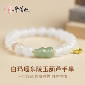 牛首山白玛瑙东陵玉葫芦手串手链新中式国风手饰圣诞节日纪念礼物