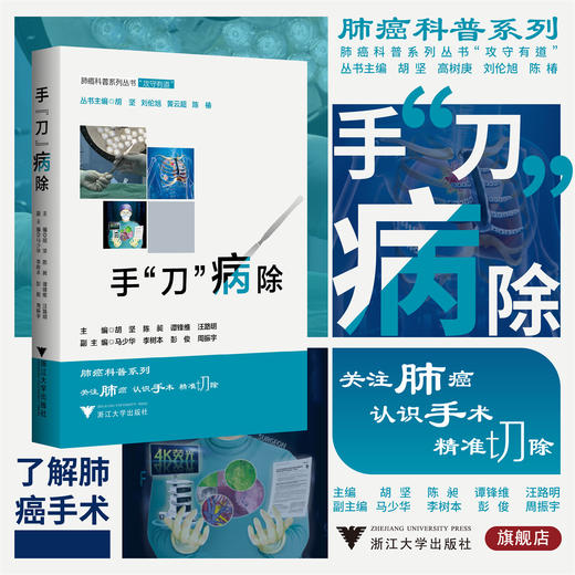 手刀病除/肺癌科普系列丛书“攻守有道”/主编 胡坚 陈昶 谭峰维 汪路明/副主编 马少华 李树本 彭俊 周振宇/浙江大学出版社 商品图0