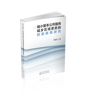 缩小基本公共服务城乡区域差距的财政政策研究