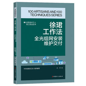 徐珺工作法:全光组网安装维护交付·优秀技术工人百工百法丛书