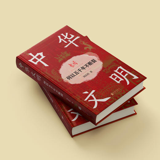 《中华文明：何以五千年不断裂》 商品图2