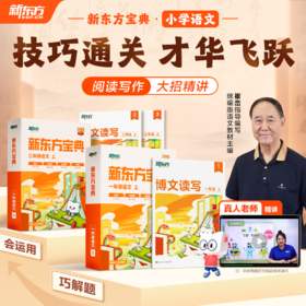 【新东方】新东方宝典 小学语文1-6年级240个大招巧夺高分快速拔高