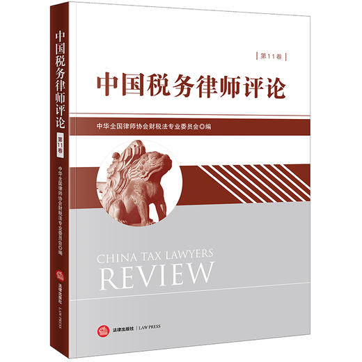 中国税务律师评论（第11卷）中华全国律师协会财税法专业委员会编 法律出版社 商品图0