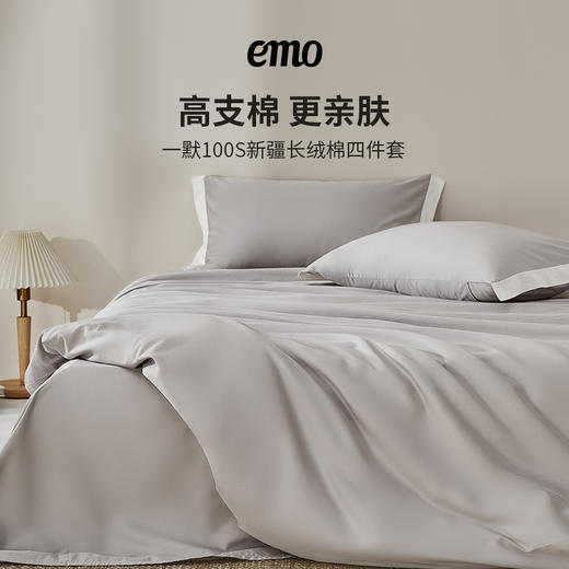 emo一默 100支新疆长绒棉四件套 | 柔软丝滑 吸湿排汗 手感细腻 顺滑透气 商品图3