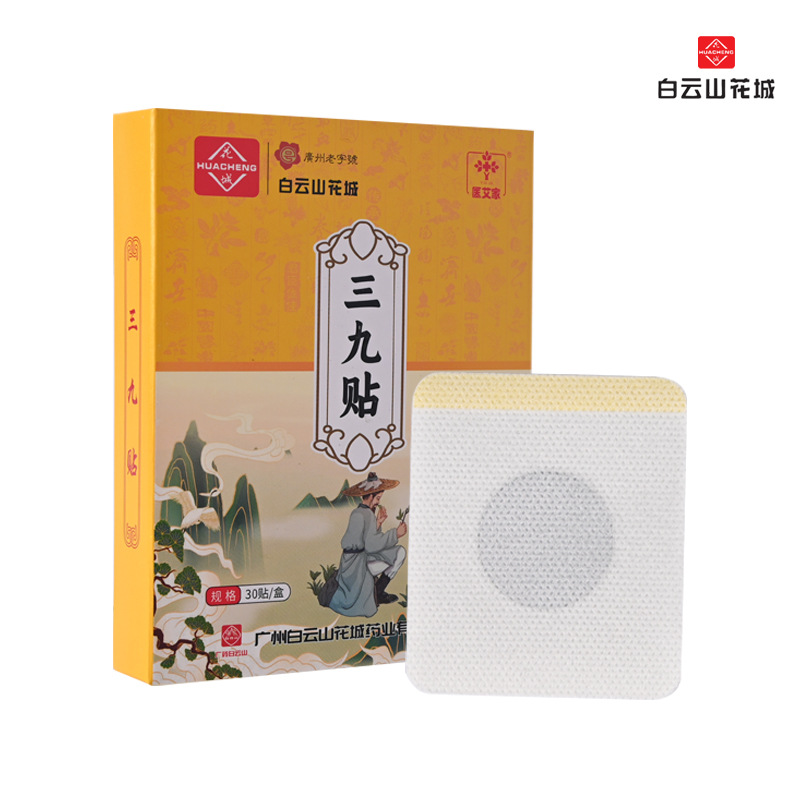 【冬养三九！白云山三九贴】白云山成员企业艾草三九贴三伏贴30贴夏季贴温灸 草本黑膏穴位贴