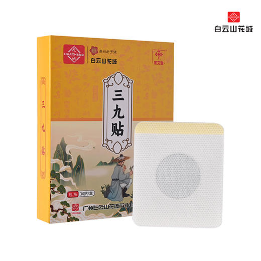 【冬养三九！白云山三九贴】白云山成员企业艾草三九贴三伏贴30贴夏季贴温灸 草本黑膏穴位贴 商品图0