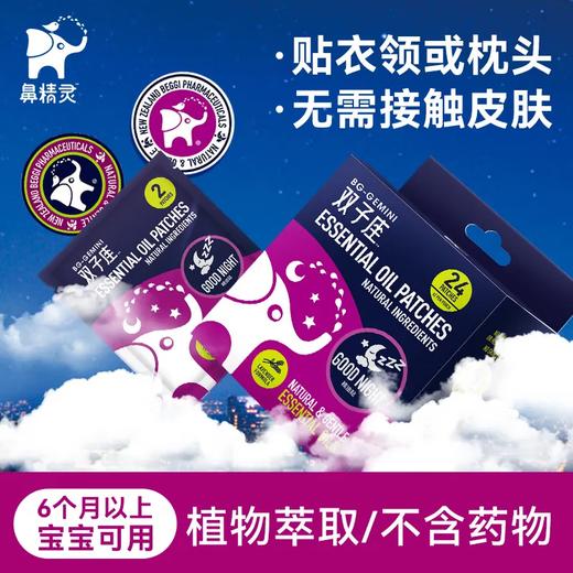 鼻精灵（BEGGI）双子座睡眠贴精油晚安贴舒缓好物安睡贴24贴 商品图1