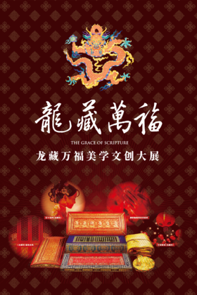 龙藏万福美学大展