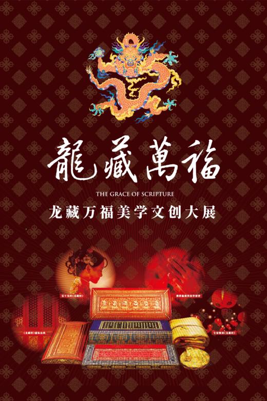 龙藏万福美学大展 商品图0