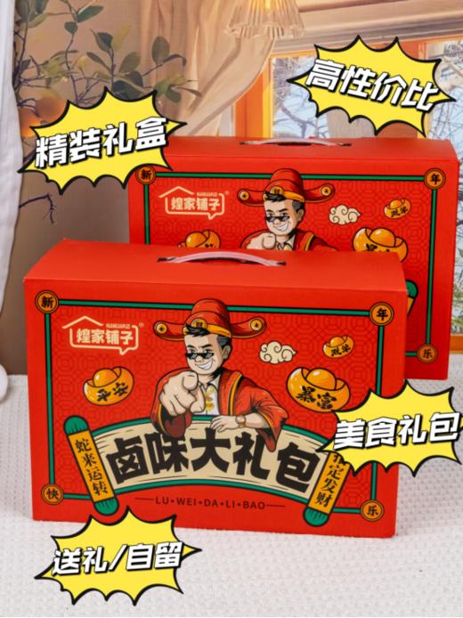 （1.20上午截单）🌸卤味+小食🎁塞满美味皆新意【煌家铺子卤味大礼包】肉食脑袋必冲的肉宴狂欢😋 🌈肉质紧实越嚼越香，10多款一次吃到爽！！  商品图0