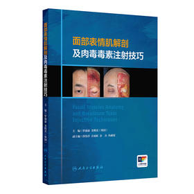 面部表情肌解剖及肉毒毒素注射技巧 2024年11月参考书