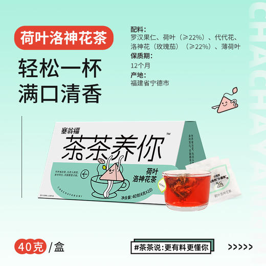 【绮】塞翁福 茶茶养你  荷叶洛神花茶40克 商品图5