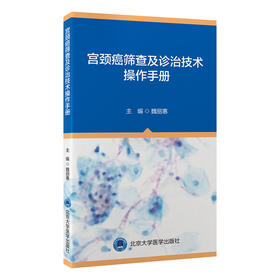 宫颈癌筛查及诊治技术操作手册   魏丽惠 主编   北医社