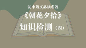 《朝花夕拾》知识检测（四）