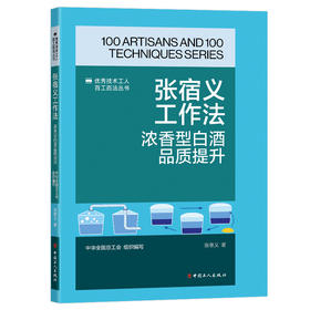 张宿义工作法:浓香型白酒品质提升·优秀技术工人百工百法丛书