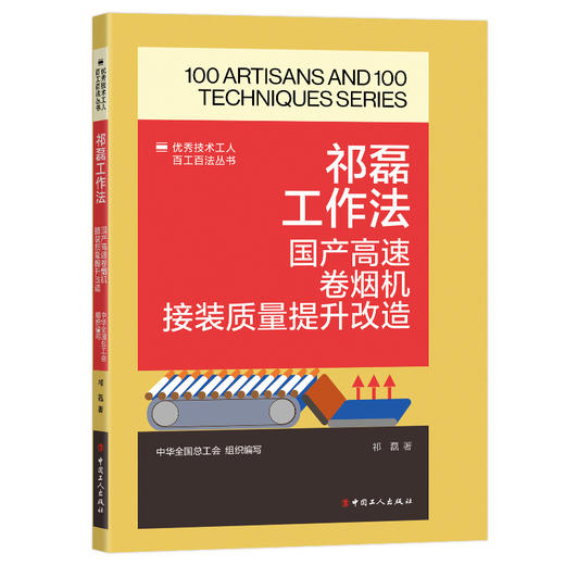 祁磊工作法: 国产高速卷烟机接装质量提升改造·优秀技术工人百工百法丛书 商品图0