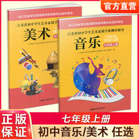 2025年秋 江苏省初中学生艺术素质学业测评指导 音乐/美术 七年级上册 初中课本 中学生用书7上 江苏凤凰教育出版社
