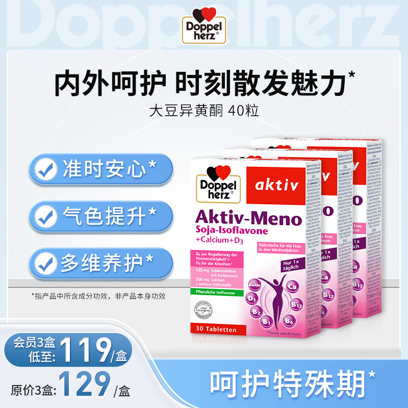 【德国双心】大豆异黄酮精华素 雌激素女性内调外养 3盒装
