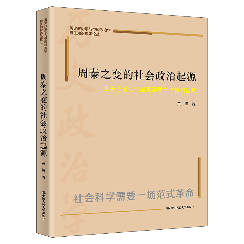 周秦之变的社会政治起源：从天子诸侯制国家到君主官僚制国家（历史政治学与中国政治学自主知识体系论丛）