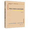 周秦之变的社会政治起源：从天子诸侯制国家到君主官僚制国家（历史政治学与中国政治学自主知识体系论丛） 商品缩略图0