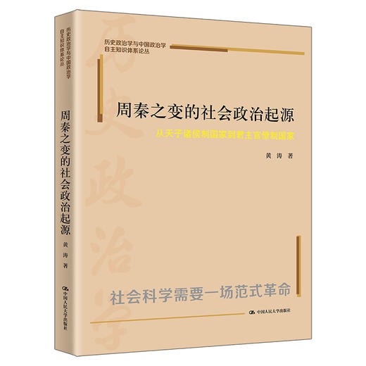 周秦之变的社会政治起源：从天子诸侯制国家到君主官僚制国家（历史政治学与中国政治学自主知识体系论丛） 商品图0