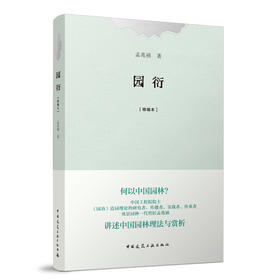 园衍［精编本］