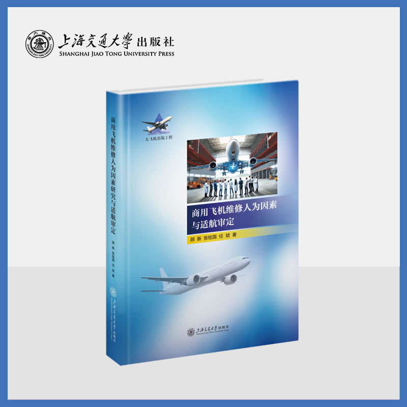 商用飞机维修人为因素研究与适航审定