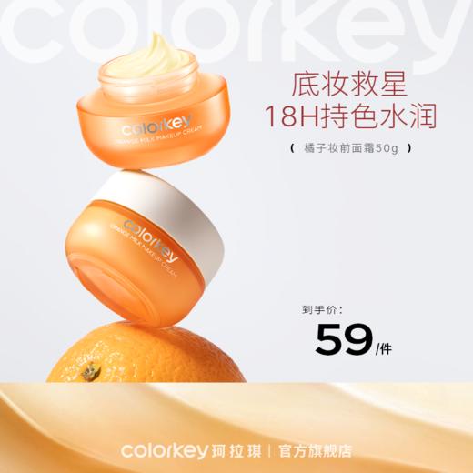 【新人专享 59元/50g 29元/20g】Colorkey珂拉琪橘子面霜妆前打底水润保湿轻薄遮瑕 商品图0