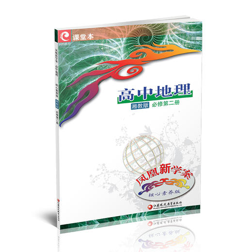 2024年 凤凰新学案高中地理 湘教版 必修第二册  中学教辅 必修第2册 核心素养版 江苏凤凰教育出版社 商品图1