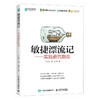 敏捷漂流记——实践避坑指南 敏捷测试软件工程敏捷开发计算机软件开发书籍 商品缩略图0