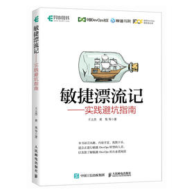 敏捷漂流记——实践避坑指南 敏捷测试软件工程敏捷开发计算机软件开发书籍