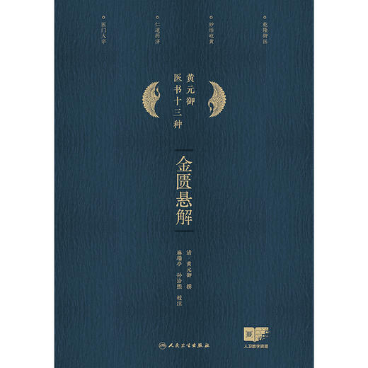 金匮悬解 2024年11月参考书 商品图1