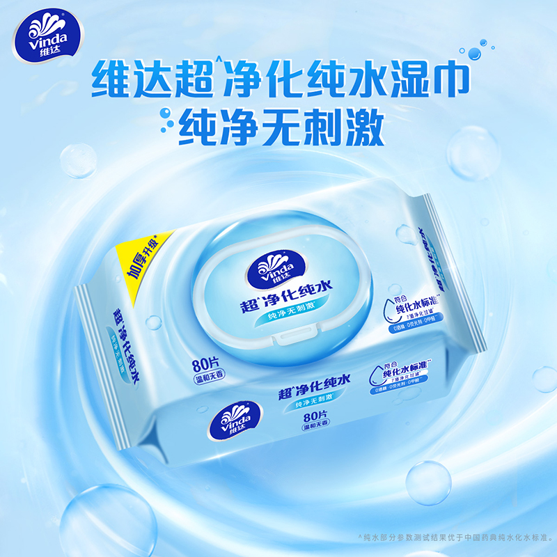 【官方包邮】维达纯水湿巾80片×2包