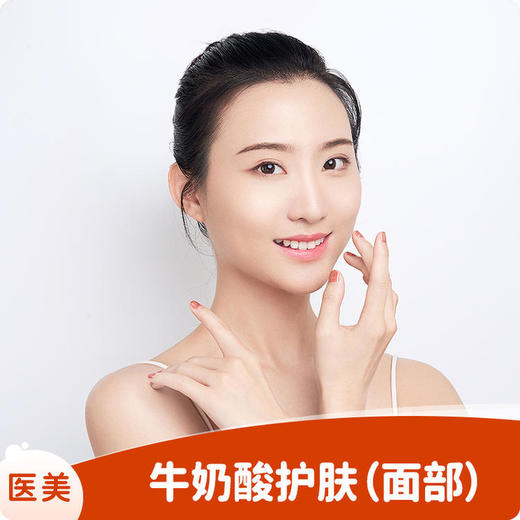 牛奶酸护肤（面部） 商品图0