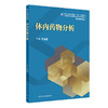 体内yao物分析 2024年11月学历教育教材 商品缩略图0