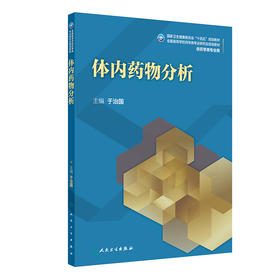 体内yao物分析 2024年11月学历教育教材