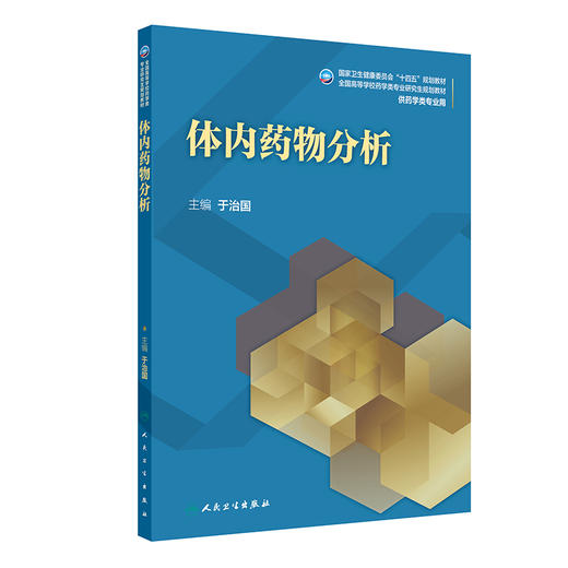 体内yao物分析 2024年11月学历教育教材 商品图0