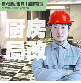 恒大建材家具丨厨房局改