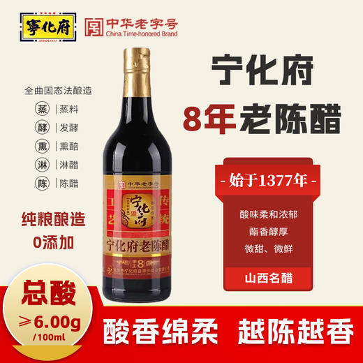 宁化府 老陈醋500ml  3-8年 商品图0