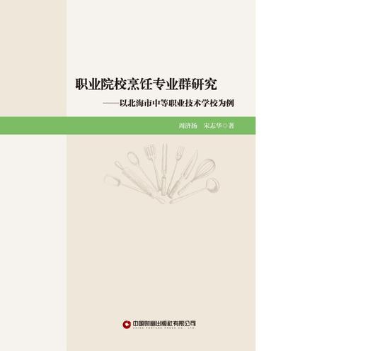 职业院校烹饪专业群研究 商品图1